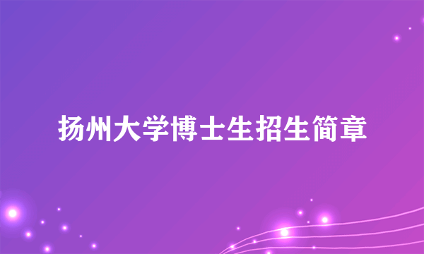 扬州大学博士生招生简章