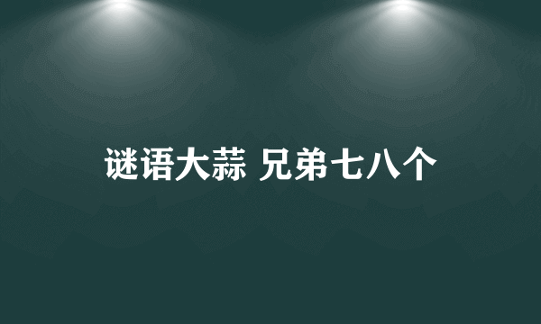 谜语大蒜 兄弟七八个