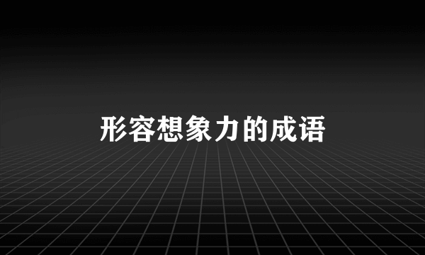 形容想象力的成语