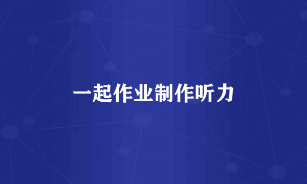 一起作业制作听力