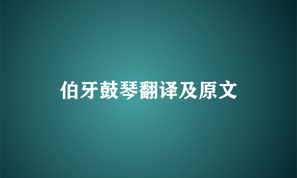 伯牙鼓琴翻译及原文