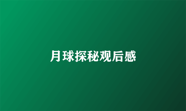月球探秘观后感