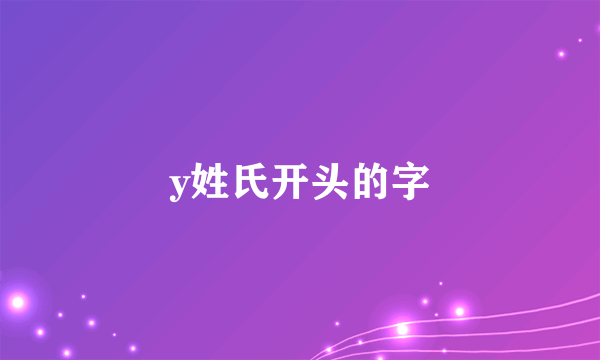 y姓氏开头的字