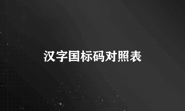 汉字国标码对照表