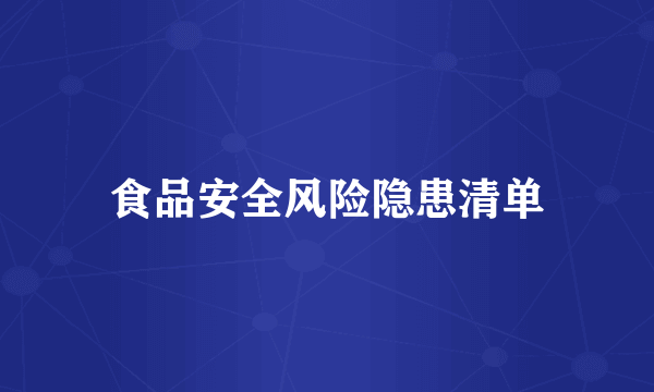 食品安全风险隐患清单