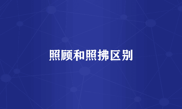 照顾和照拂区别
