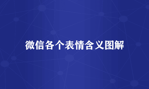 微信各个表情含义图解