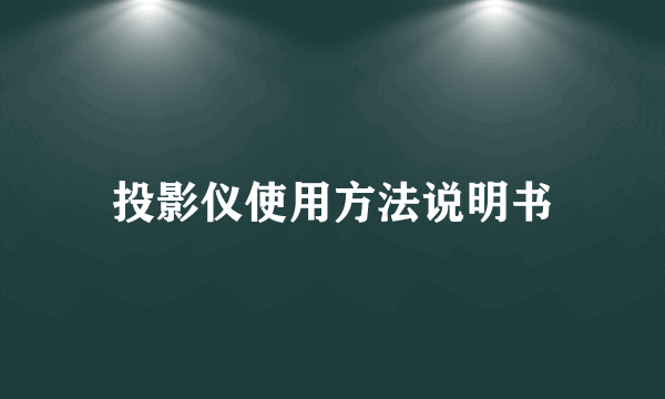 投影仪使用方法说明书