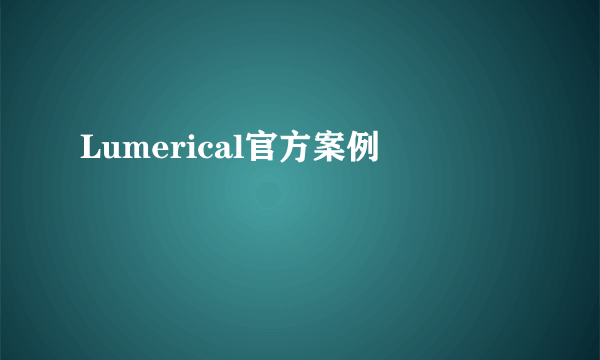 Lumerical官方案例