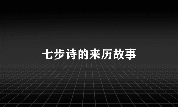 七步诗的来历故事