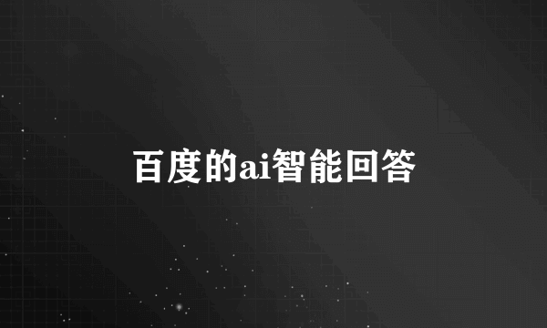 百度的ai智能回答
