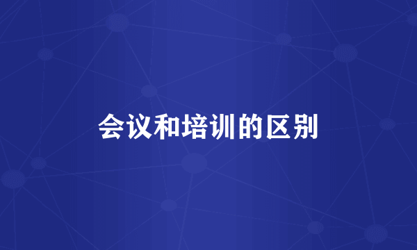 会议和培训的区别