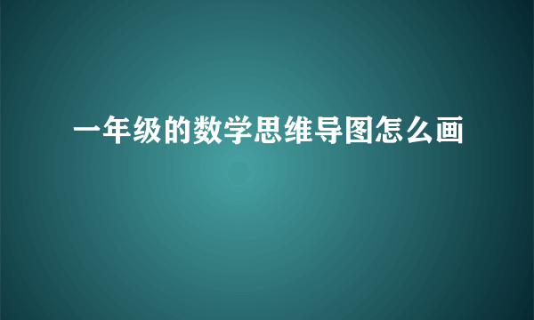 一年级的数学思维导图怎么画