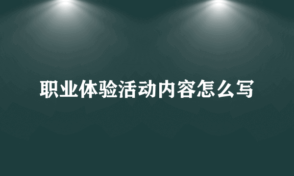 职业体验活动内容怎么写