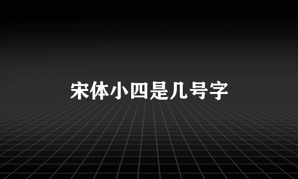 宋体小四是几号字
