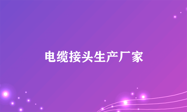 电缆接头生产厂家