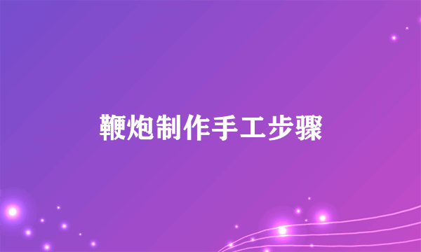 鞭炮制作手工步骤