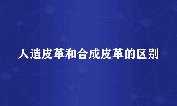 人造皮革和合成皮革的区别