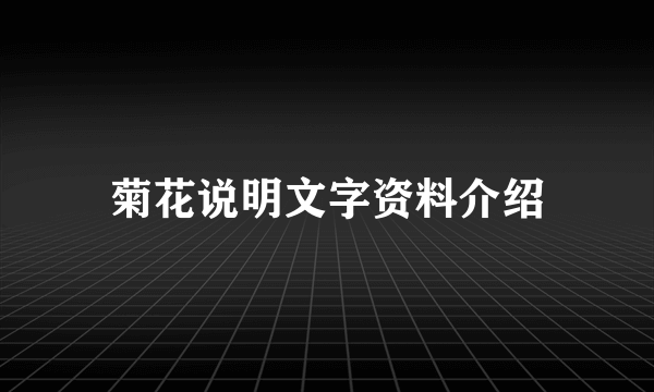 菊花说明文字资料介绍