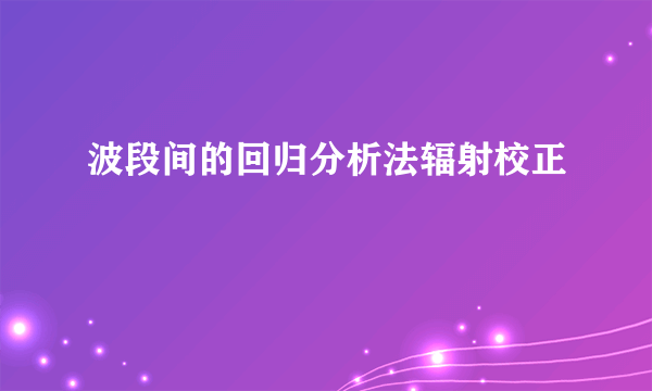 波段间的回归分析法辐射校正