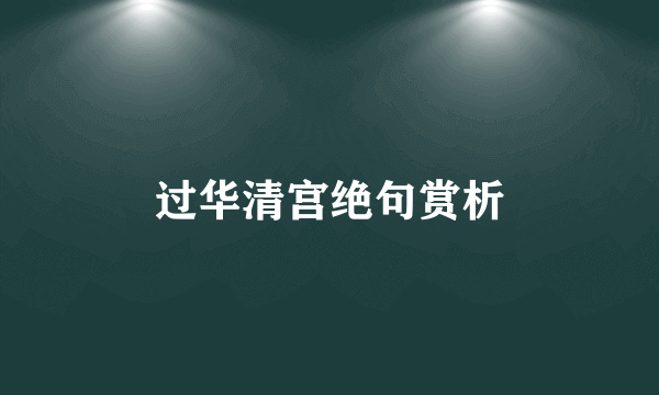 过华清宫绝句赏析
