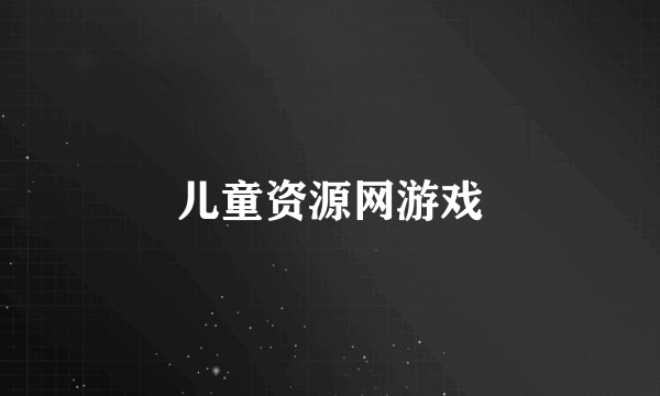 儿童资源网游戏