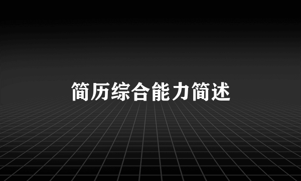 简历综合能力简述