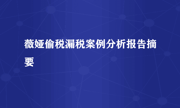 薇娅偷税漏税案例分析报告摘要