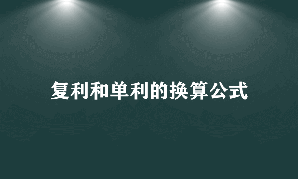 复利和单利的换算公式