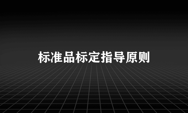 标准品标定指导原则