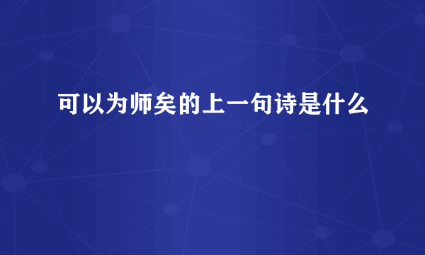 可以为师矣的上一句诗是什么