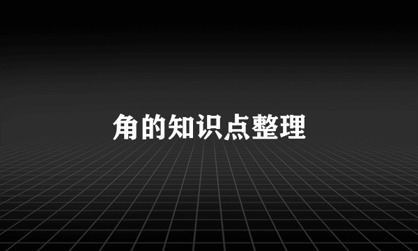 角的知识点整理