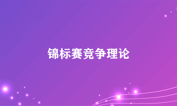 锦标赛竞争理论