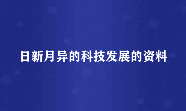 日新月异的科技发展的资料