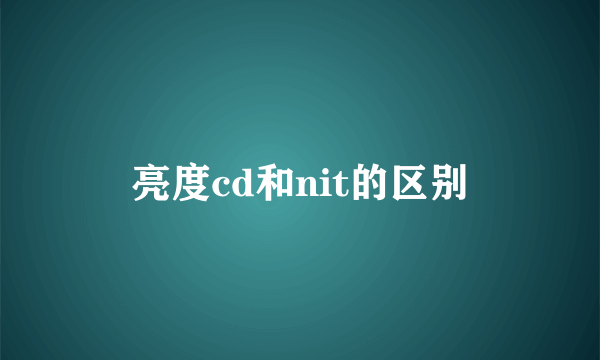 亮度cd和nit的区别