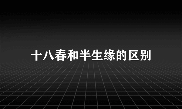 十八春和半生缘的区别