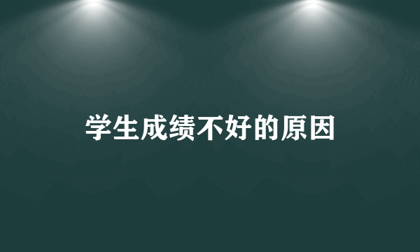 学生成绩不好的原因