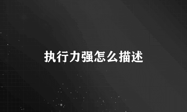 执行力强怎么描述