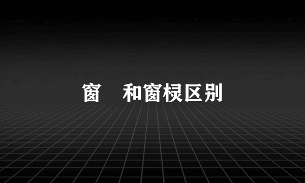 窗杦和窗棂区别