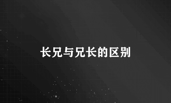 长兄与兄长的区别