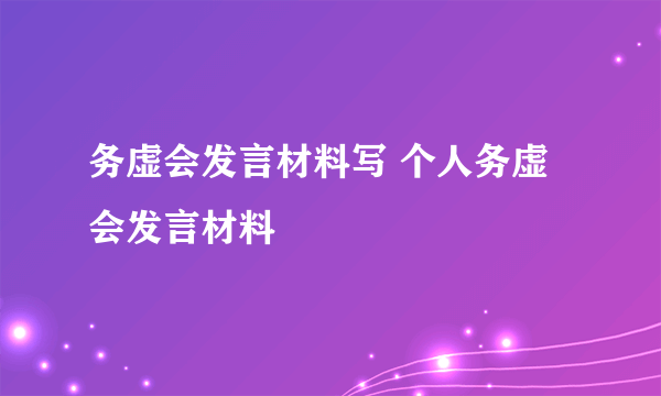 务虚会发言材料写 个人务虚会发言材料