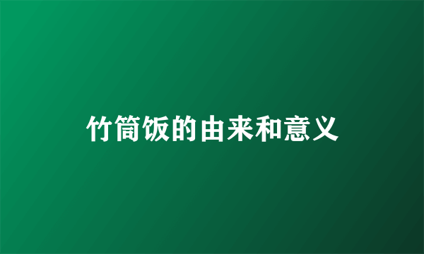 竹筒饭的由来和意义