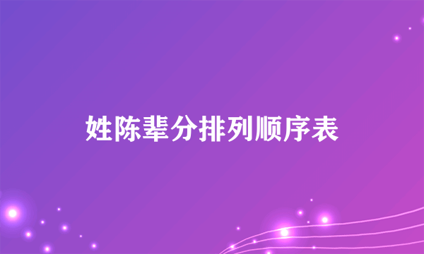 姓陈辈分排列顺序表