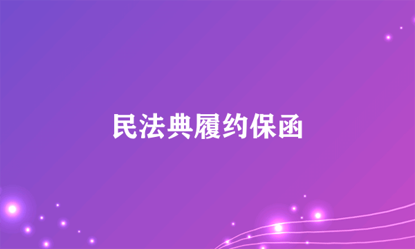 民法典履约保函