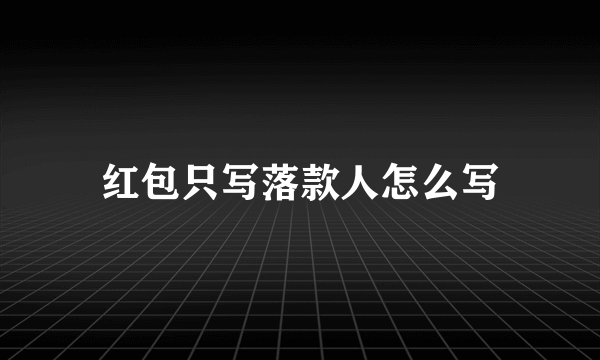 红包只写落款人怎么写