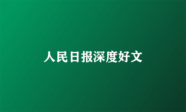 人民日报深度好文