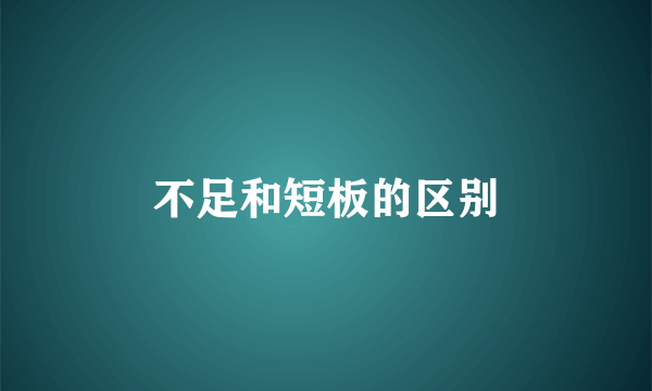 不足和短板的区别