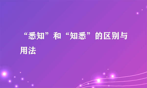“悉知”和“知悉”的区别与用法