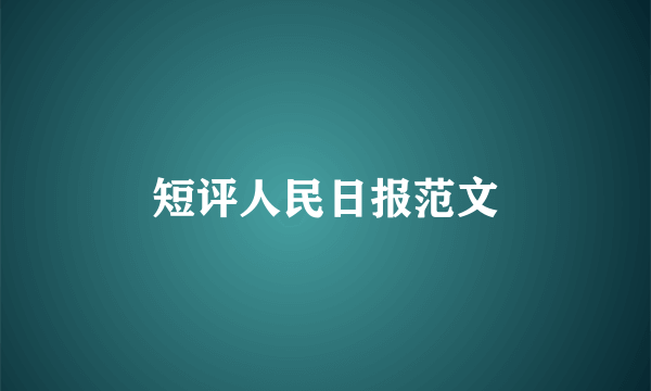 短评人民日报范文