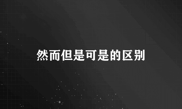 然而但是可是的区别